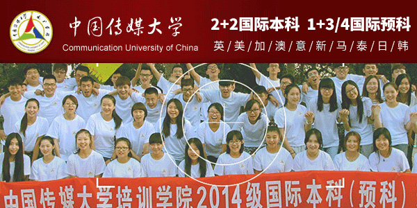 中國傳媒大學國際本科