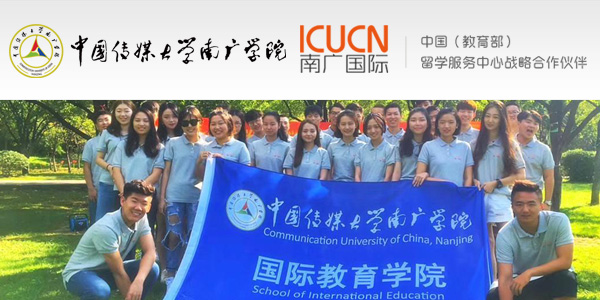 南京傳媒學院國際本科