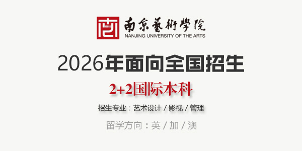 南京藝術學院國際本科
