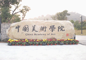 中國(guó)美術(shù)學(xué)院