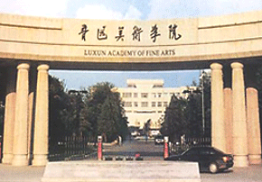 魯迅美術(shù)學(xué)院