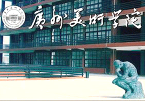 廣州美術(shù)學(xué)院