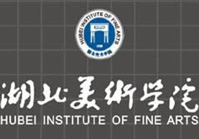 湖北美術(shù)學(xué)院